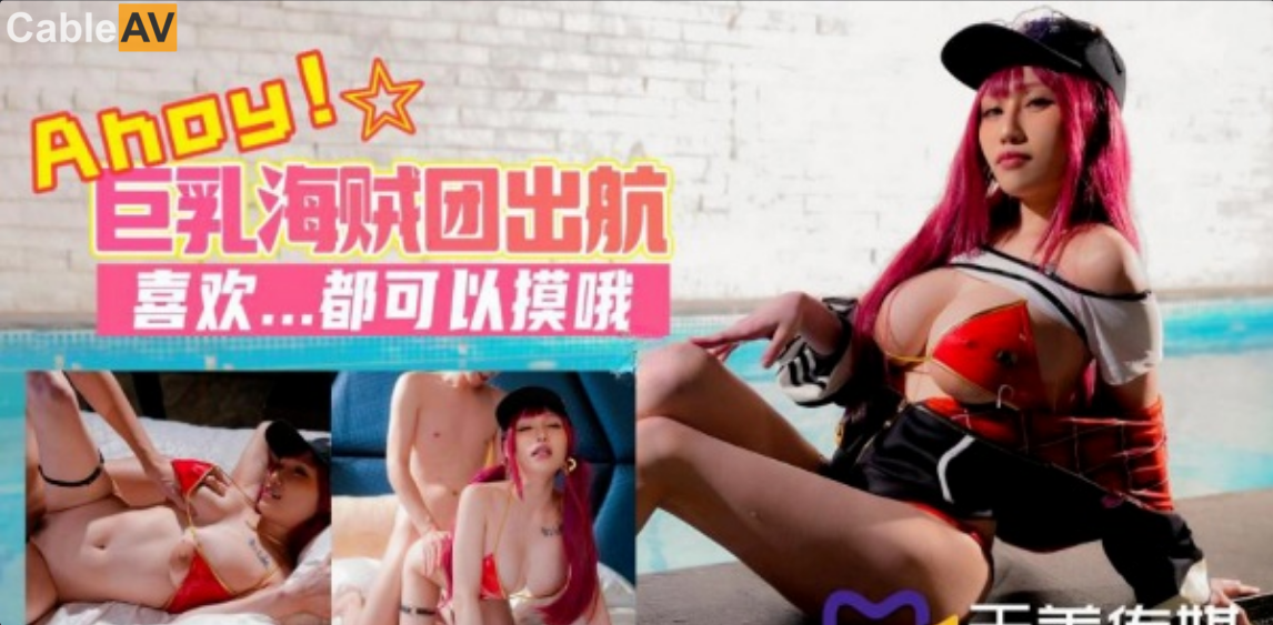 天美传媒.TMW046.夜夜.巨乳海贼团色情出航