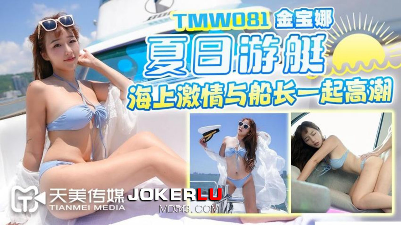 天美传媒.TMW081.夏日游艇海上激情与船长一起高潮