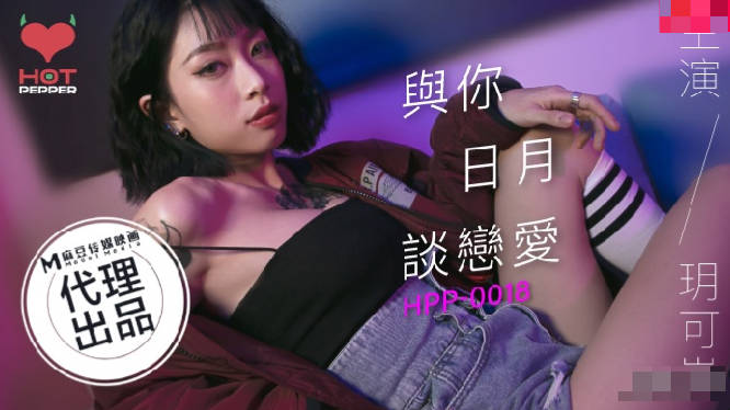 辣椒原创.HPP-0018.玥可岚.与你日月谈恋爱