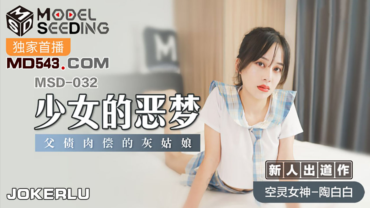 麻豆传媒映画MSD032.陶白白.少女的恶梦.父债肉偿的灰姑娘