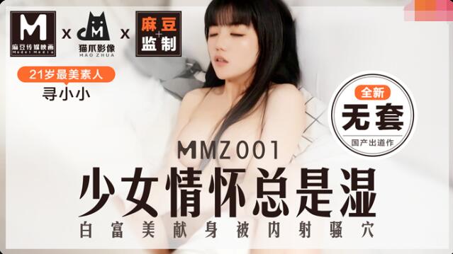 猫爪影像MMZ001寻小小 全新无套 少女的情怀总是湿  白富美献身被内射骚穴