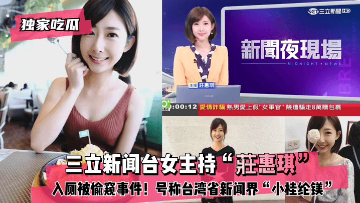 【独家吃瓜】三立新闻台女主持“莊惠琪”入厕被偷窥事件HD号称台湾省新闻界“小桂纶镁”