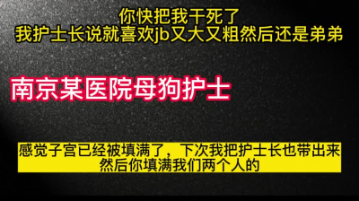 [原创] 用力干死我！我护士长和我说也想试试被你填满的感觉