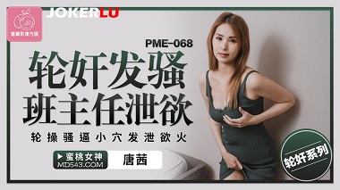 蜜桃影像传媒.PME-068.唐茜.轮奸发骚班主任泄欲.轮操骚逼小穴发泄欲火