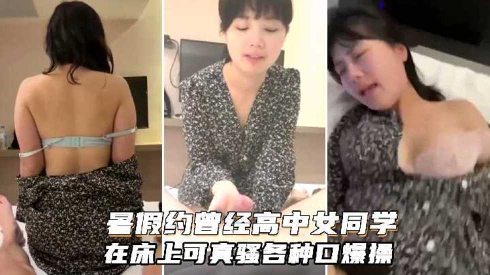 【渣男泄密】暑假约炮曾经的美乳高中女同学，在床上可真骚，人肉打桩机抽插口爆